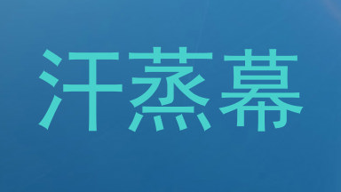 汗蒸幕