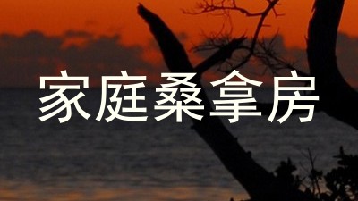 家庭桑拿房