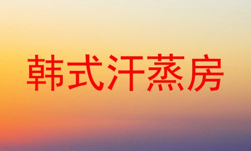 韩式汗蒸房