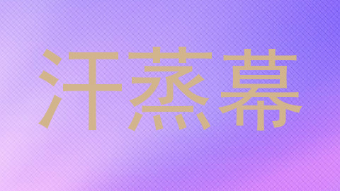 汗蒸幕