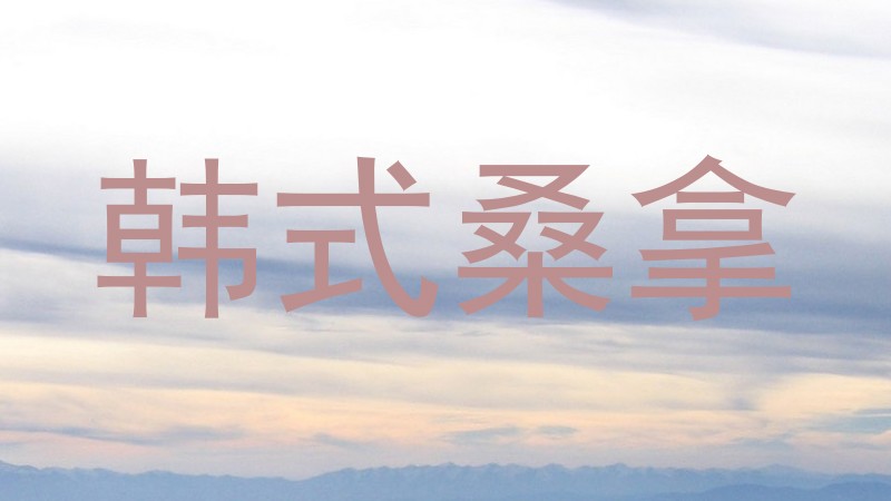 韩式桑拿