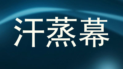 汗蒸幕