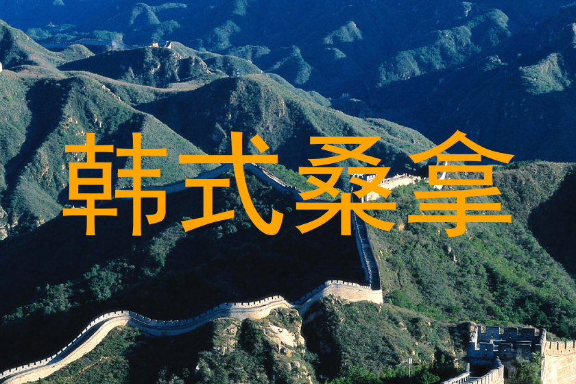 韩式桑拿