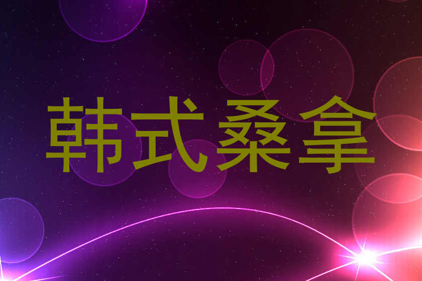 韩式桑拿