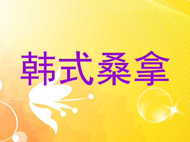 韩式桑拿
