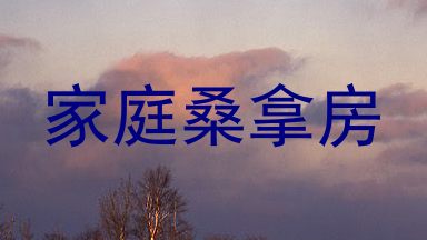 家庭桑拿房