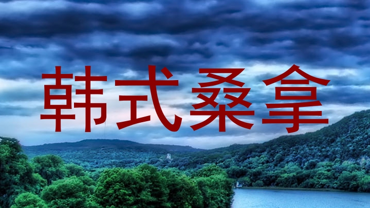 韩式桑拿