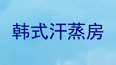 韩式汗蒸房