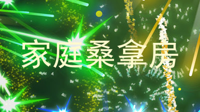 家庭桑拿房