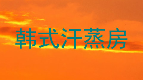 韩式汗蒸房