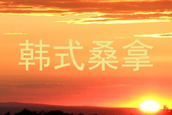 韩式桑拿