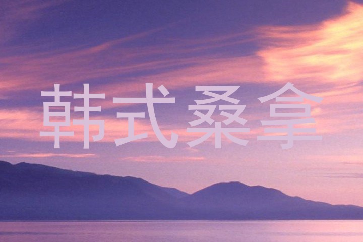 韩式桑拿