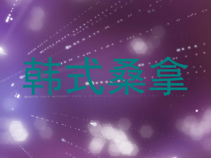 韩式桑拿