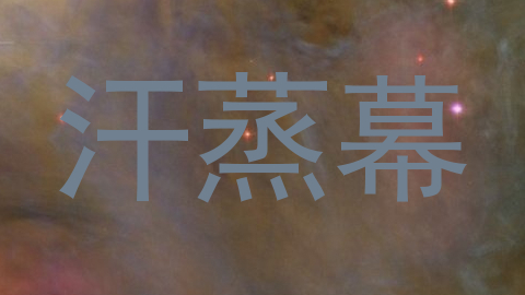 汗蒸幕