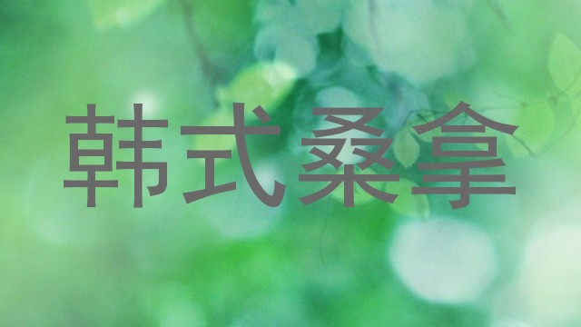 韩式桑拿