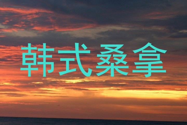 韩式桑拿