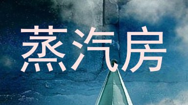 蒸汽房