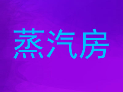 蒸汽房