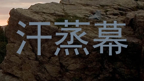 汗蒸幕