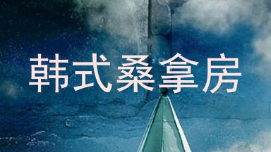 韩式桑拿房