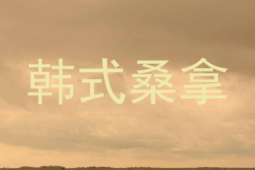 韩式桑拿