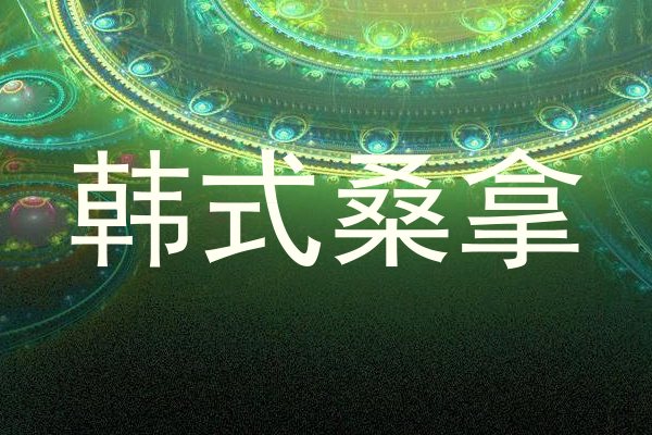 韩式桑拿