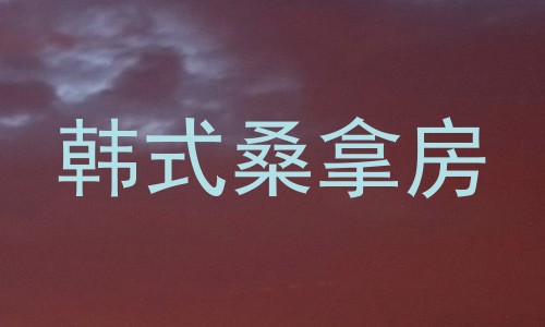 韩式桑拿房