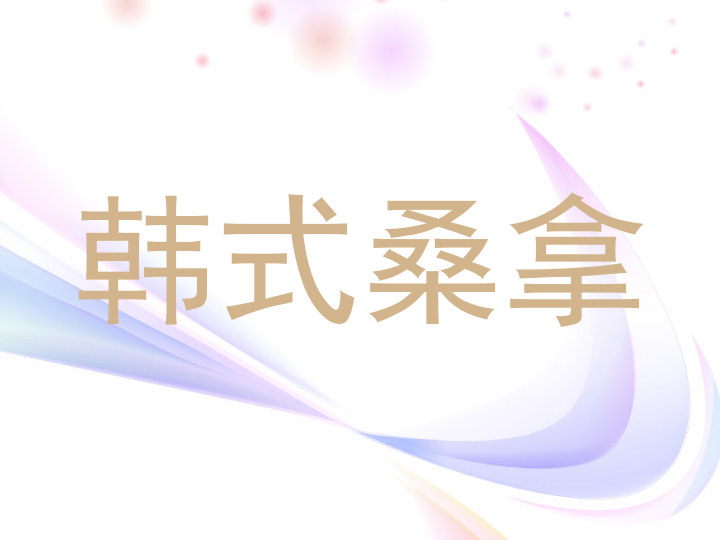 韩式桑拿