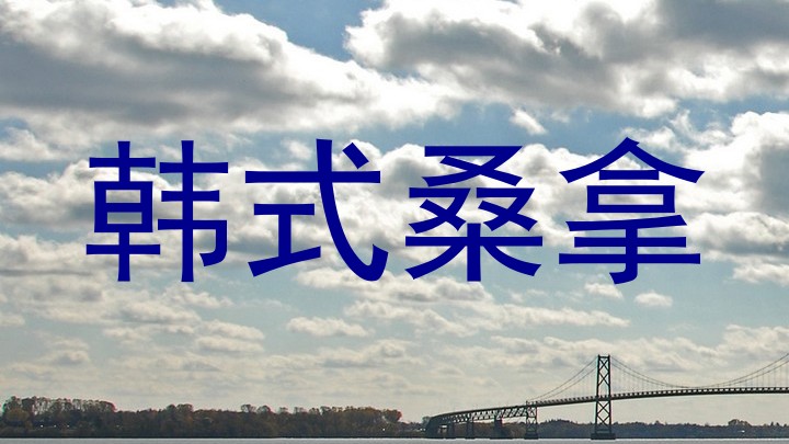 韩式桑拿