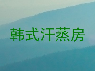 韩式汗蒸房