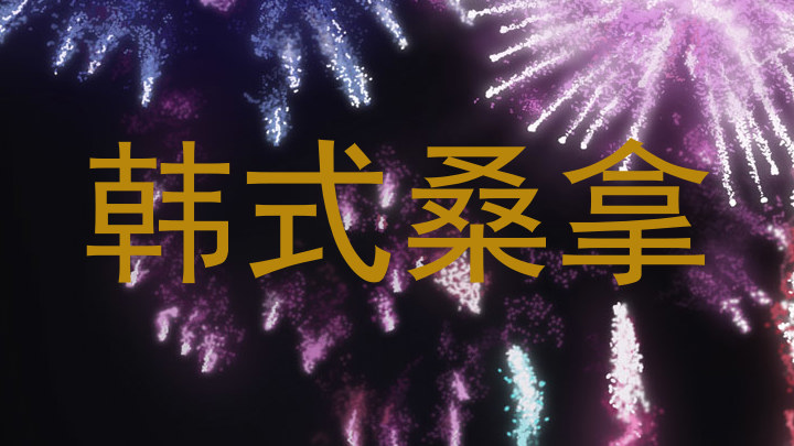 韩式桑拿