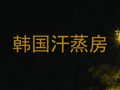 韩国汗蒸房