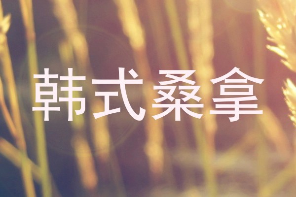 韩式桑拿