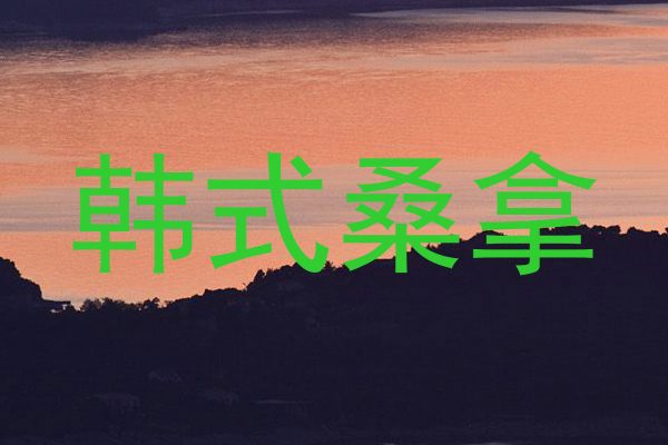 韩式桑拿