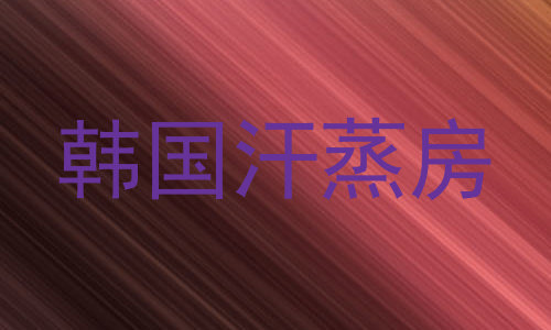 韩国汗蒸房