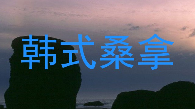 韩式桑拿
