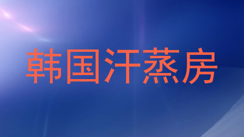 韩国汗蒸房
