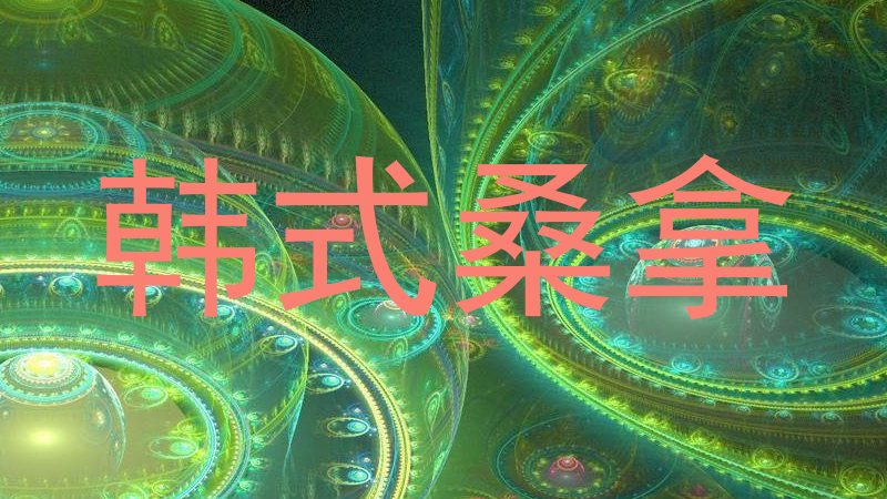 韩式桑拿