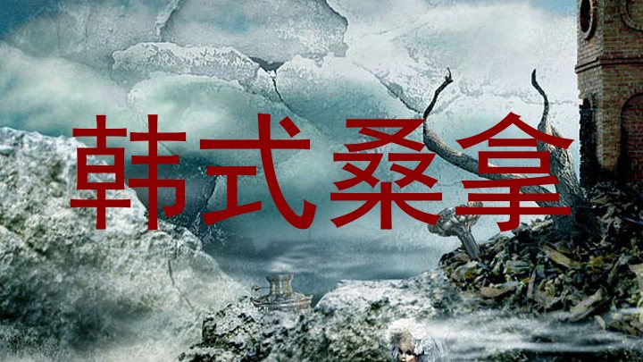 韩式桑拿