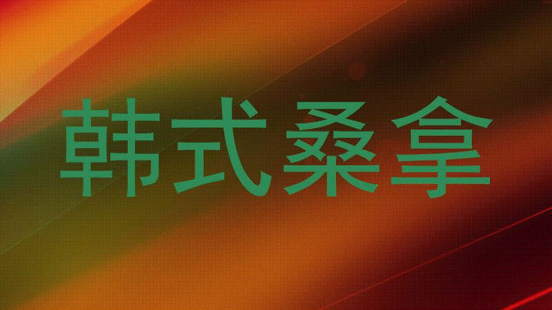 韩式桑拿