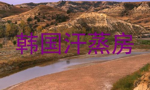 韩国汗蒸房