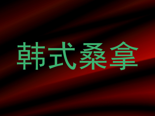 韩式桑拿
