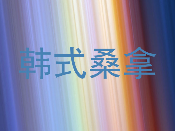 韩式桑拿