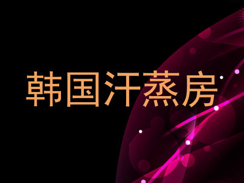 韩国汗蒸房