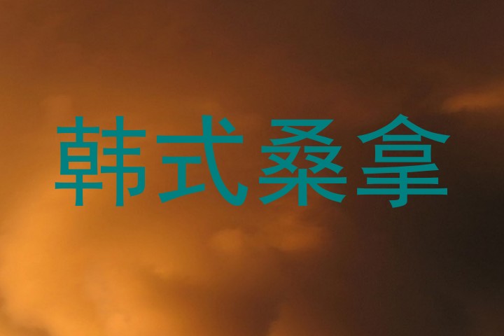 韩式桑拿