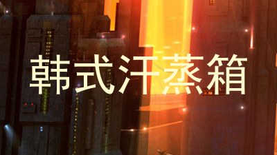 韩式汗蒸箱