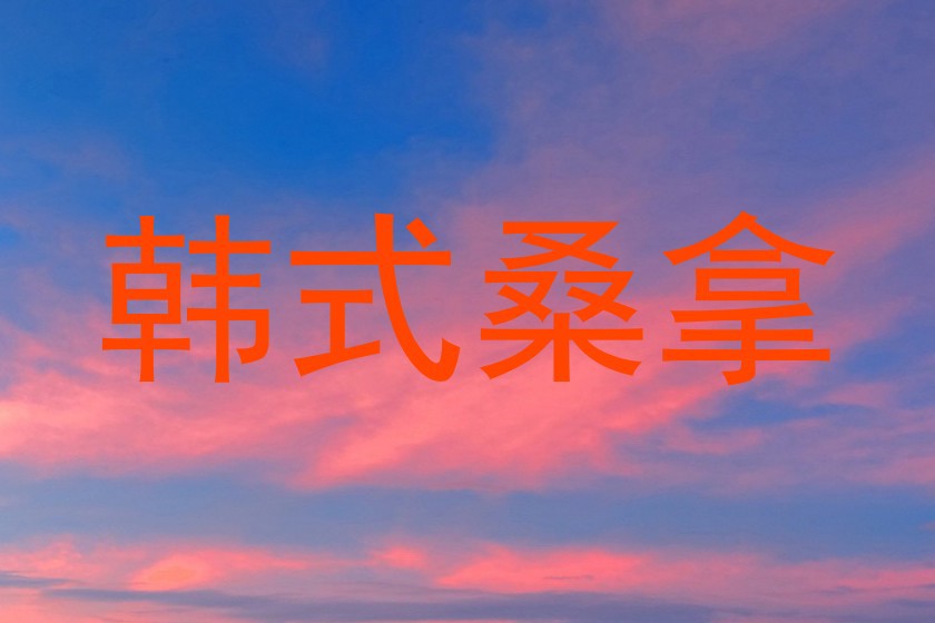 韩式桑拿