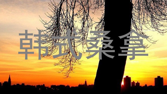 韩式桑拿