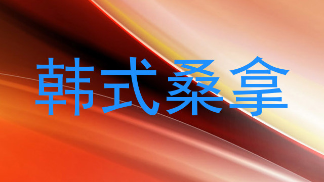 韩式桑拿
