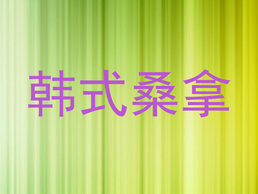 韩式桑拿